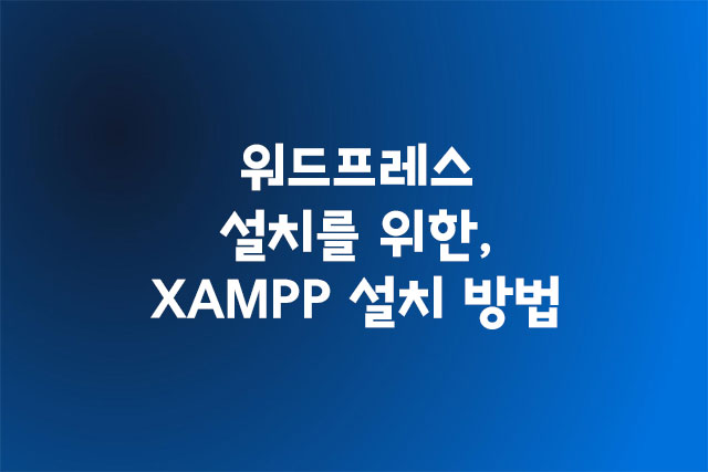 워드프레스 설치를 위한, XAMPP 설치 방법