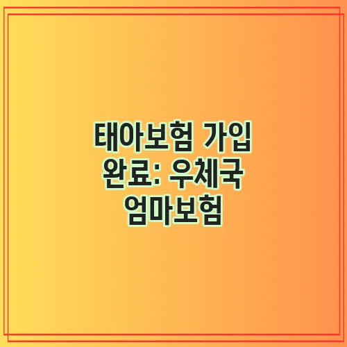 태아보험 가입 완료: 우체국 엄마보험, 라이프플래닛 어린이보험, KB손보다이렉트 실비보험