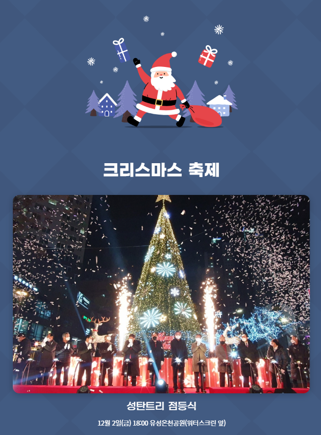  2022 유성온천 크리스마스 축제