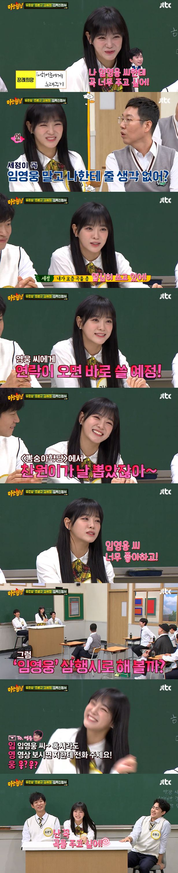  '아형' 김세정, 임영웅 향한 팬심 "너무 좋아해…곡 너무 주고 싶다"