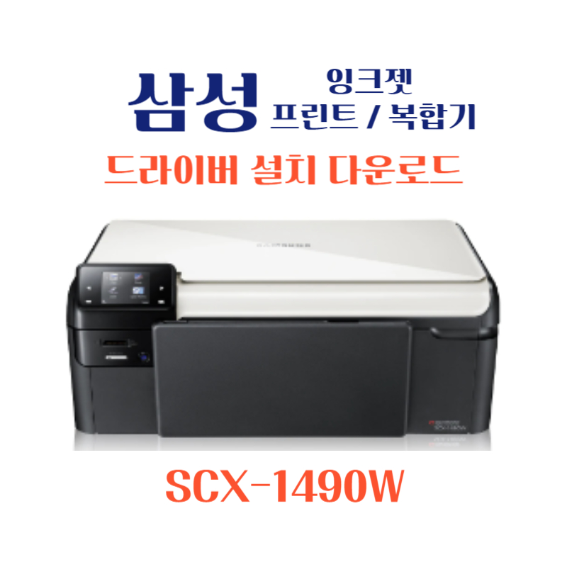 samsung 삼성 잉크젯 프린트 복합기 SCX-1490W 드라이버 설치 다운로드