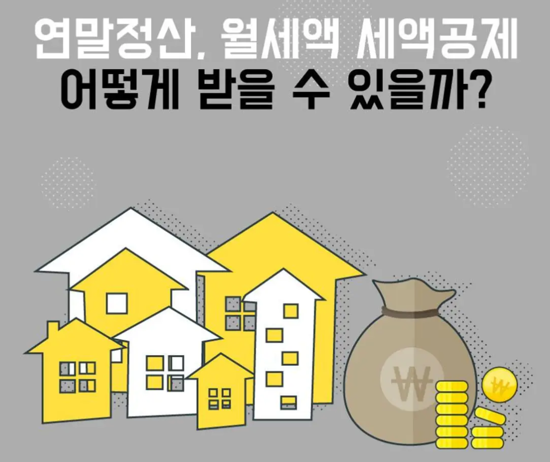  [연말정산 월세세액 공제] 알아볼까요.