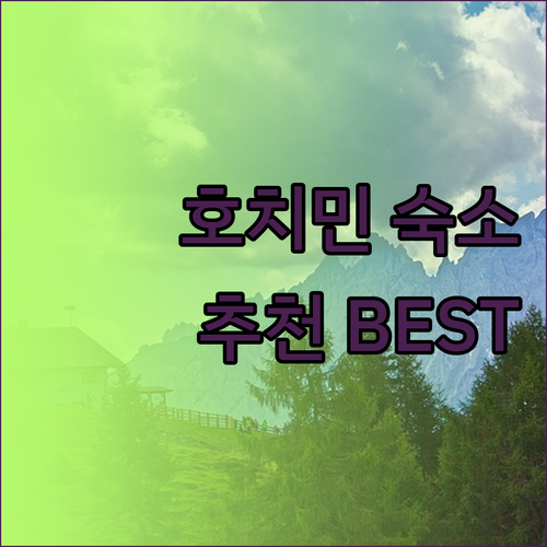 호치민 숙소 고민 끝 특급 호텔부터 
