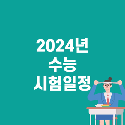 2024년 수능 시험일정 및 시간표