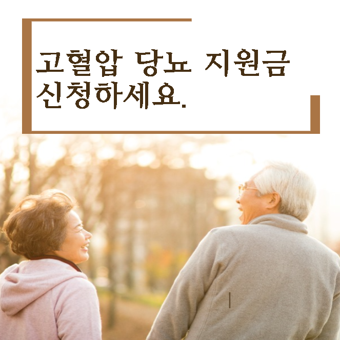 고혈압 당뇨 지원금 신청안내