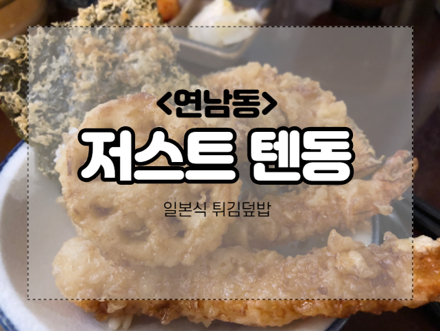  연남동 텐동맛집 저스트 텐동