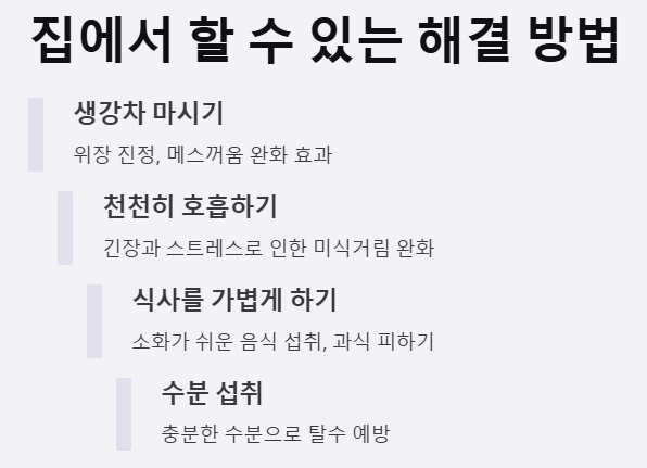 집에서 할 수 있는 해결 방법