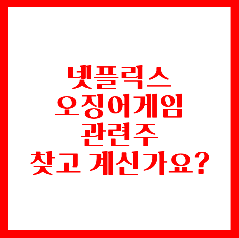  넷플릭스 오징어게임 관련주 찾는 방법