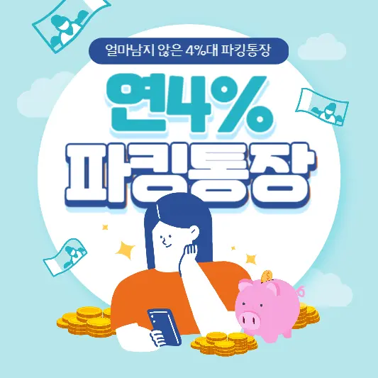 연4%대-파킹통장은-어디?