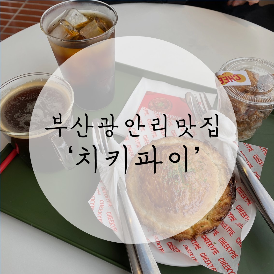 부산맛집: 광안리파이맛집 '치키파이' / 내돈내산 찐리뷰