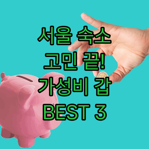 서울 숙소 고민 끝! 가성비 & 위치