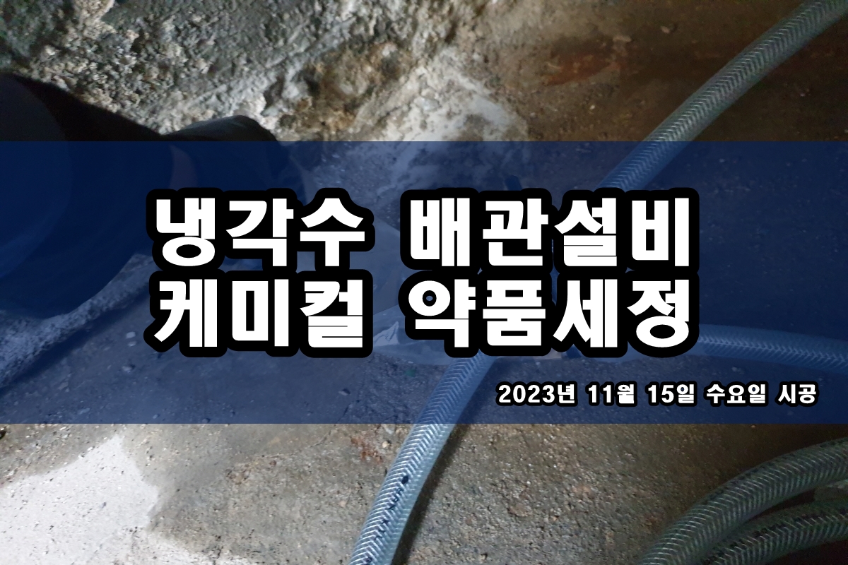  증발기 냉각수 배관세척 냉각탑 배관세정