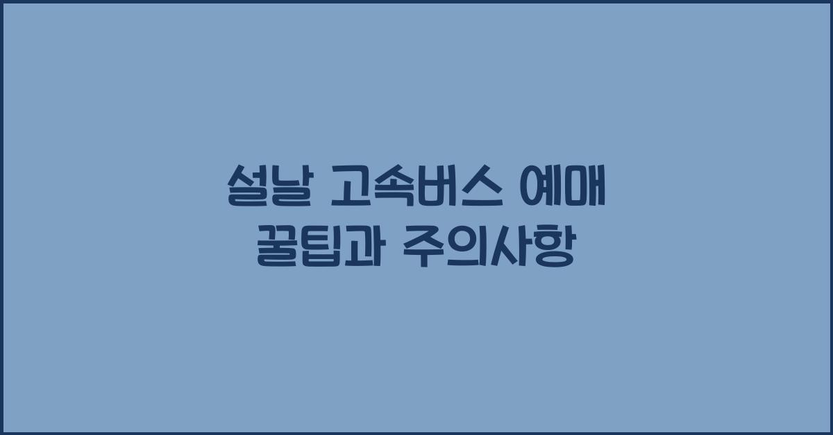 설날 고속버스 예매