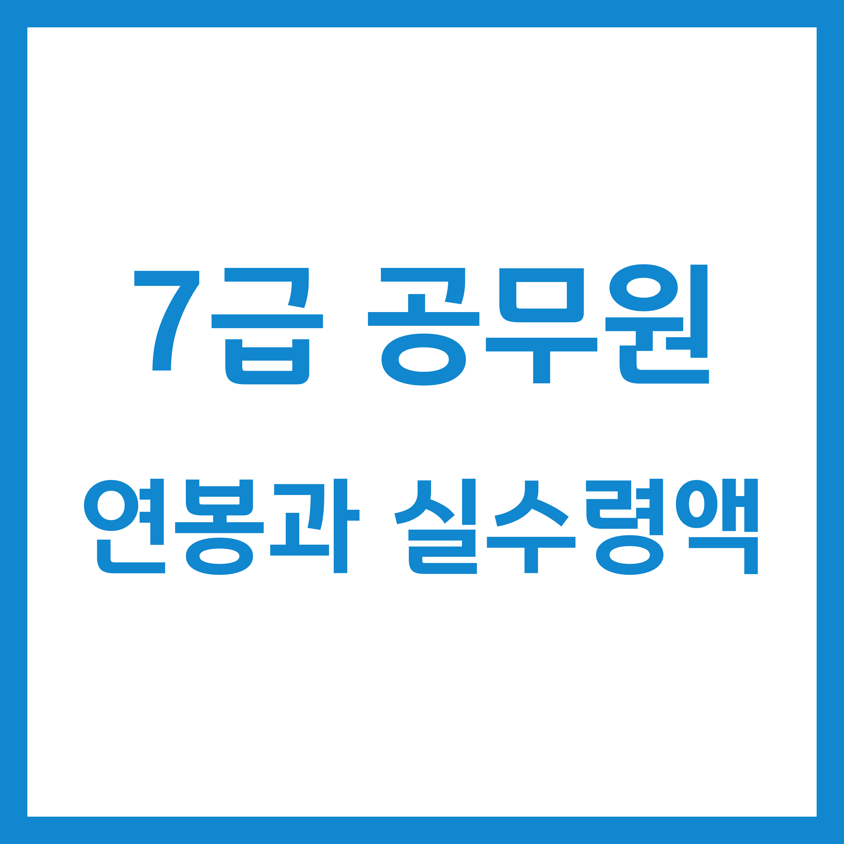  7급 공무원 연봉과 실수령액