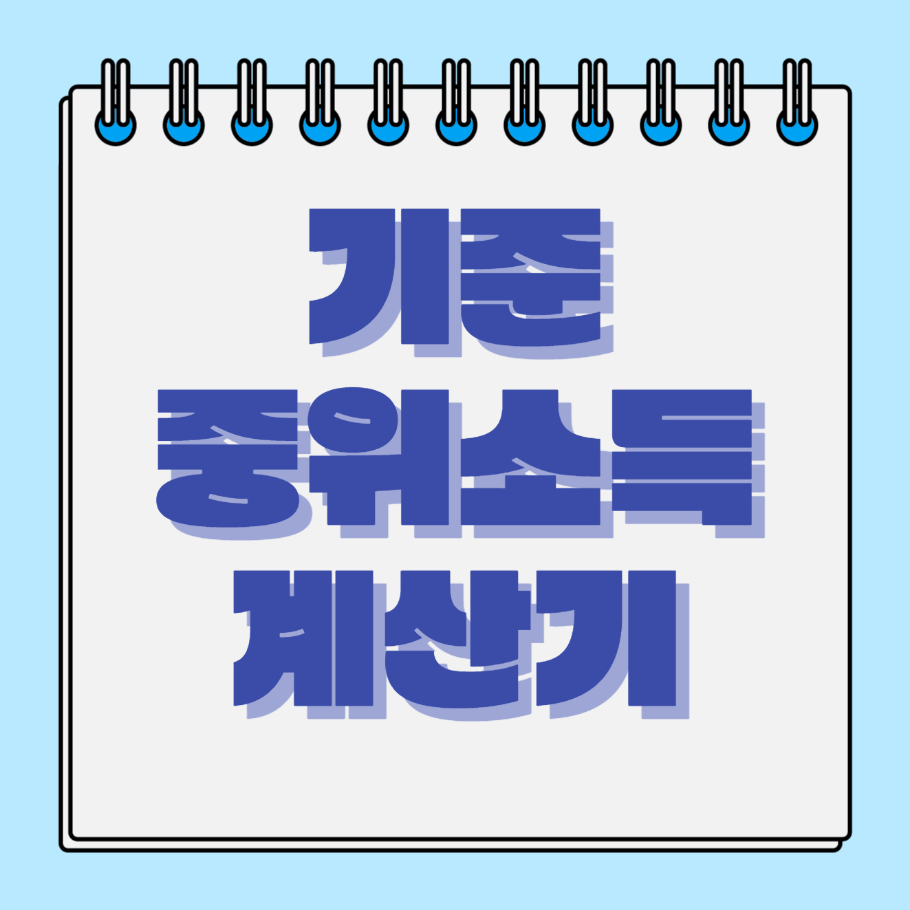 기준 중위소득 계산기 (1)