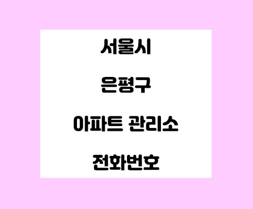   서울시 은평구 아파트관리사무소 전화번호 