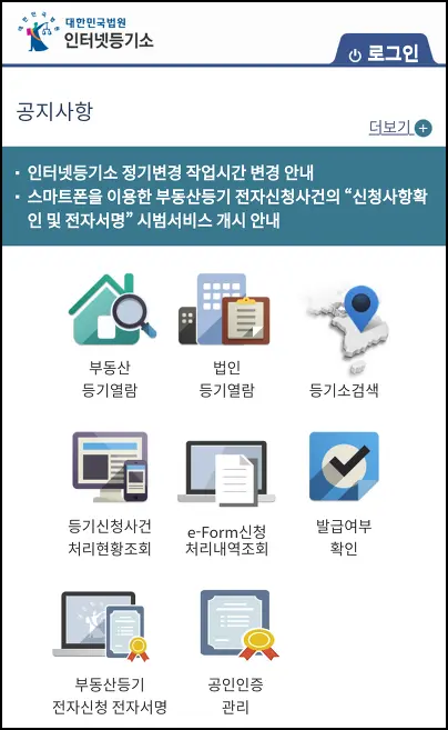 인터넷등기소 앱 메인화면