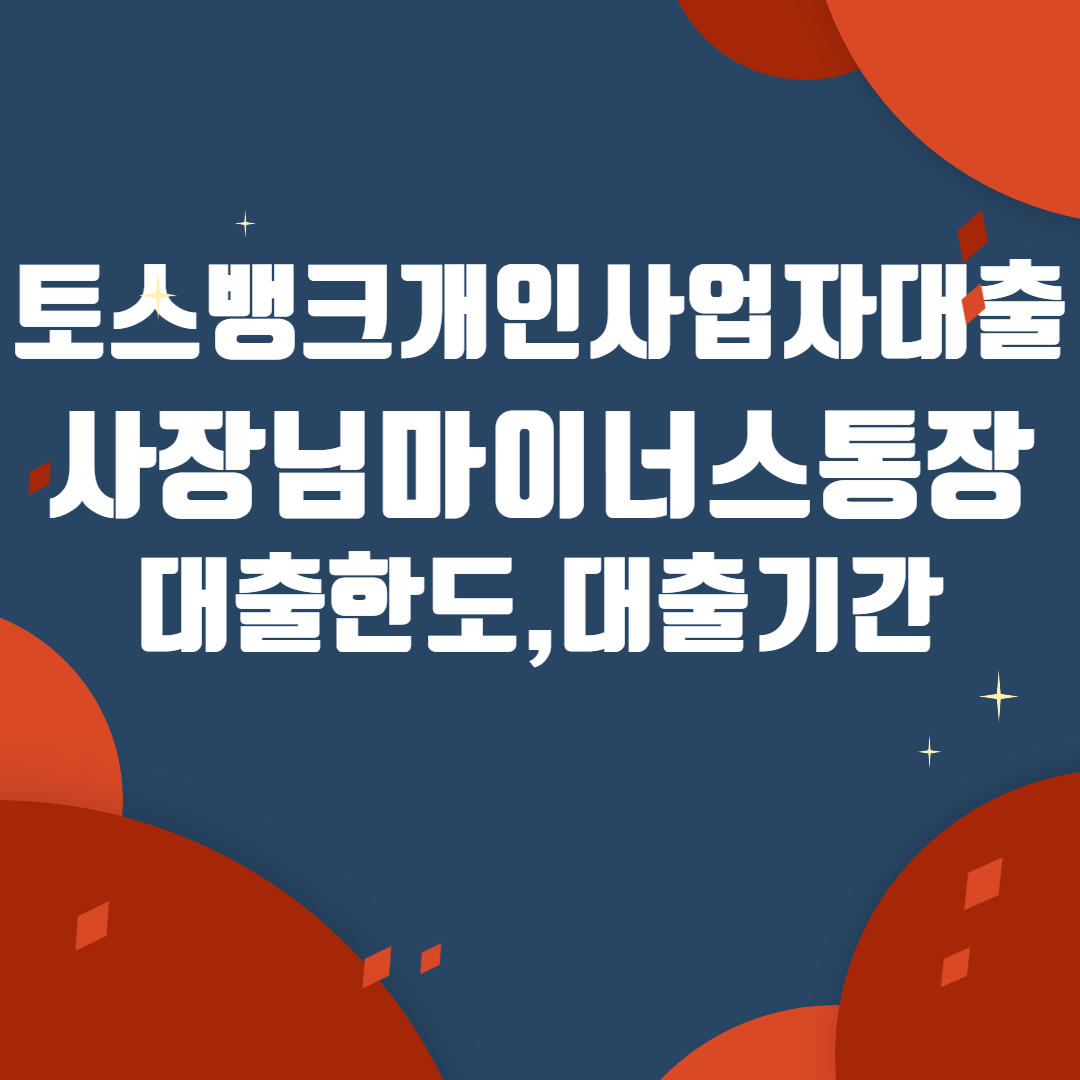 토스뱅크사장님마이너스통장에대한포스팅의섬네일