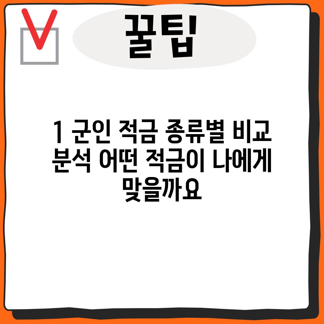 1. 군인 적금 종류별 비교 분석: 어떤 적금이 나에게 맞을까요?