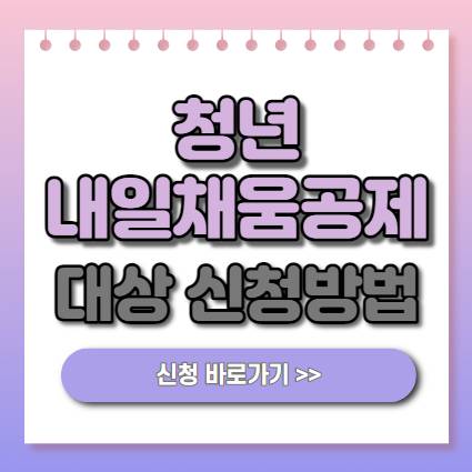  청년내일채움공제 신청방법 대상 안내 1200만원 지원