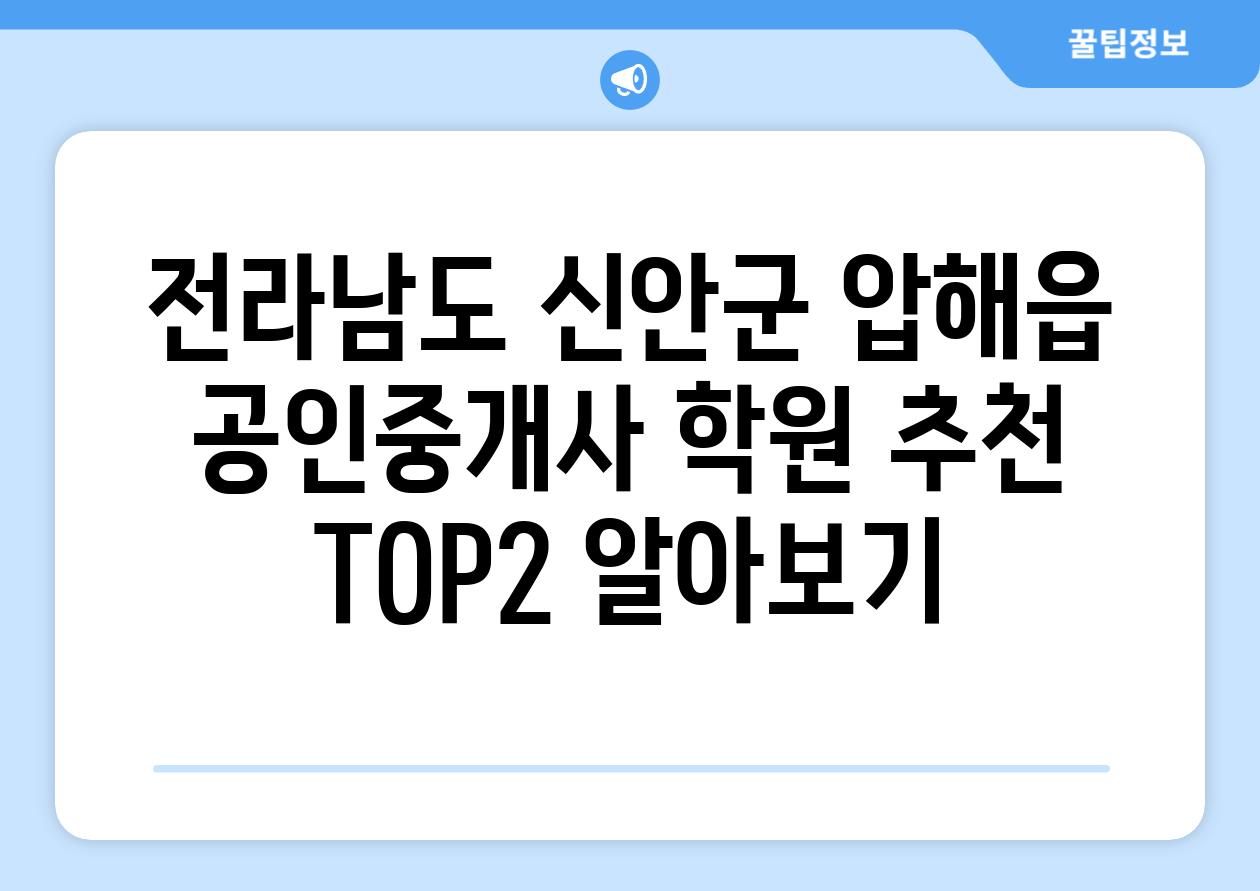 전라남도 신안군 압해읍 공인중개사 학원 추천 TOP2 알아보기