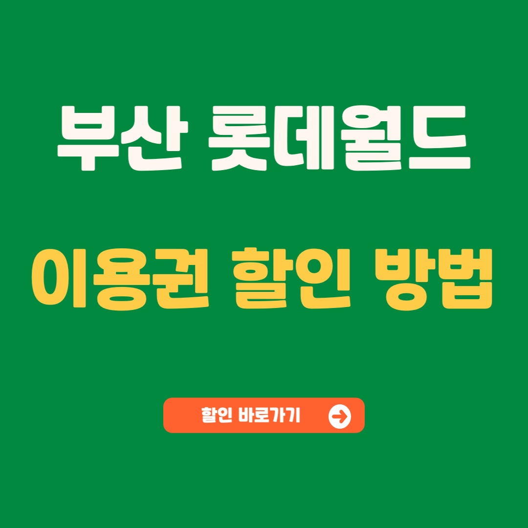 부산 롯데월드 할인