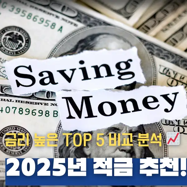 2025년 적금 추천!