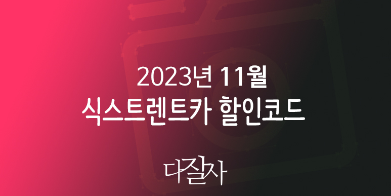 식스트 11월 할인코드 미국렌트카예약 12월 프로모션 10~15% 할인 Sixt promo 2023