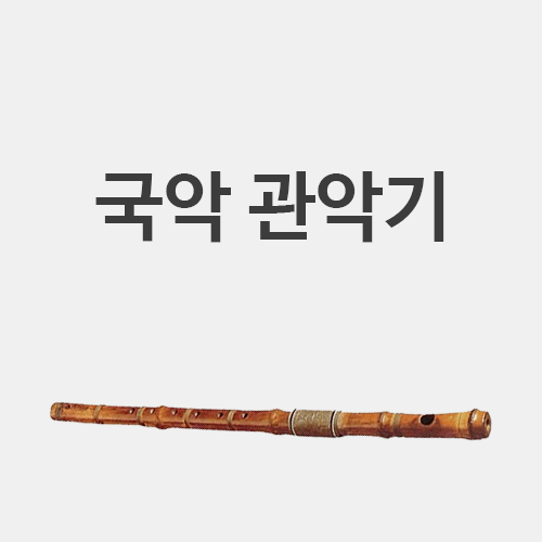  국악 관악기(단소, 대금, 소금, 향피리, 당피리, 세피리) 정리 + 운지법