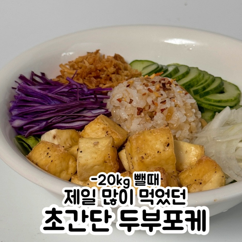 단백질 가득 다이어트 두부 포케 만들기 특제 들기름 소스 레시피