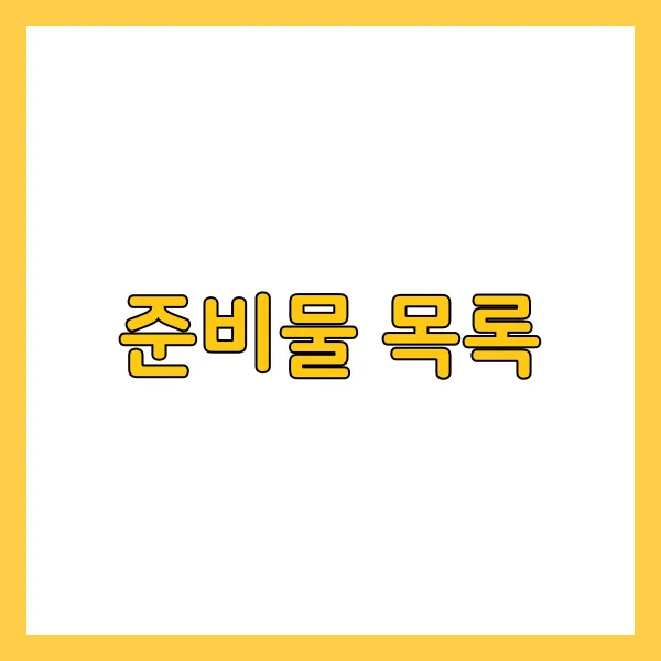 준비물 목록