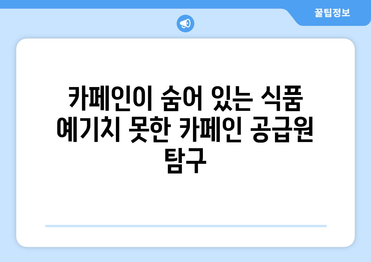 카페인이 숨어 있는 식품 예기치 못한 카페인 공급원 탐구