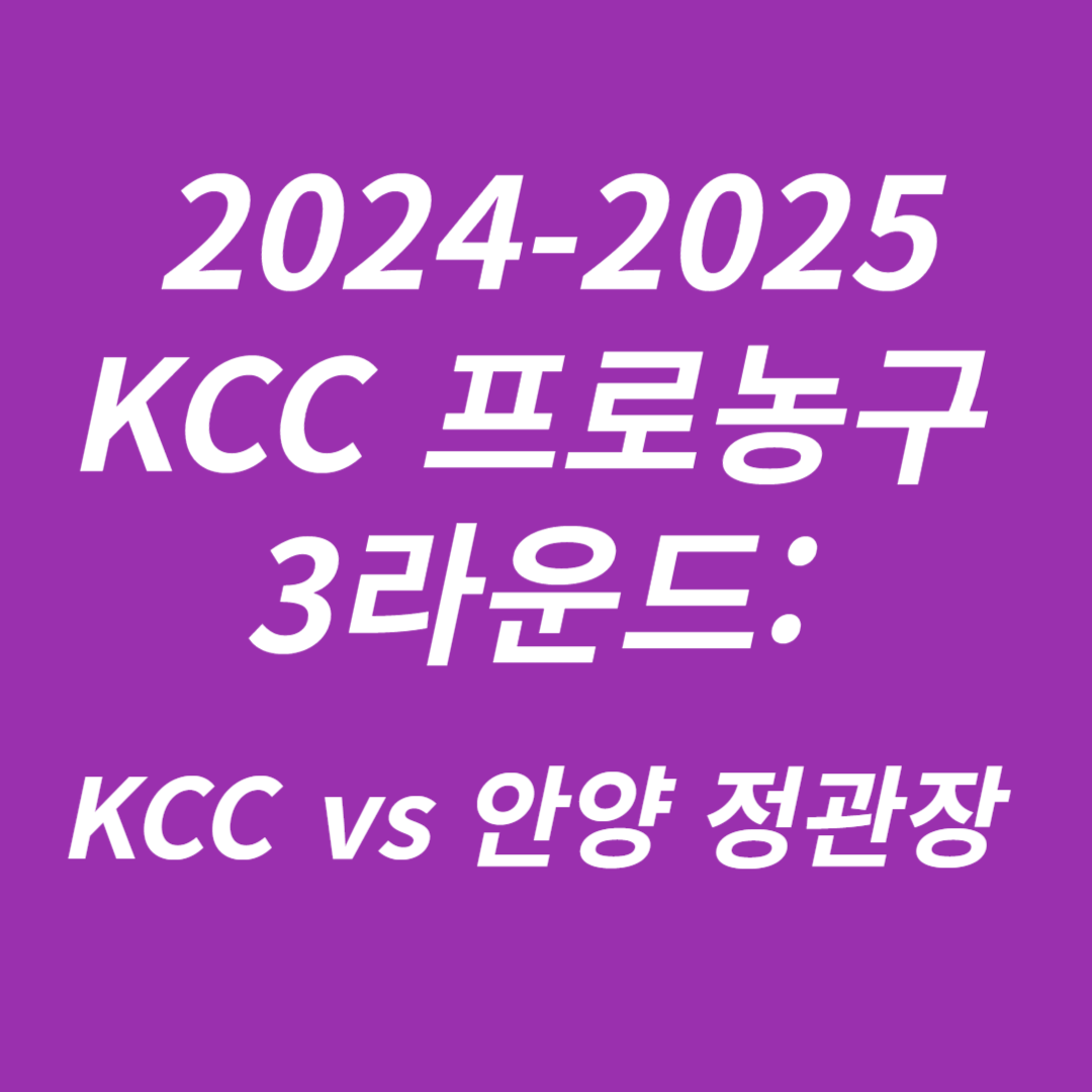 2024-2025 KCC 프로농구 3라운드 부산 KCC vs 안양 정관장