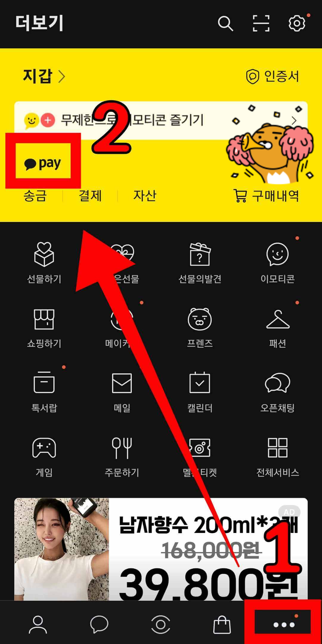 카카오톡 애플리케이션에서 카카오페이로 가는 방법에 대한 설명입니다.  오른쪽 하단의 점 3개를 클릭하고 왼쪽 상단의 결제를 클릭합니다.