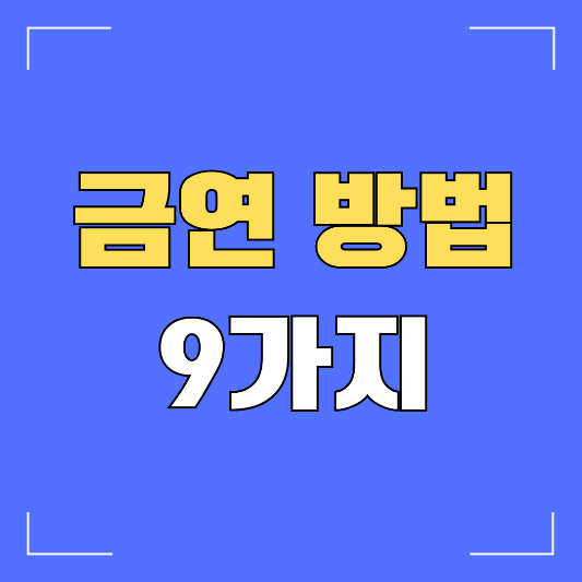 금연방법-9가지