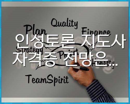 인적성토론지도사 자격증 전망은… 1