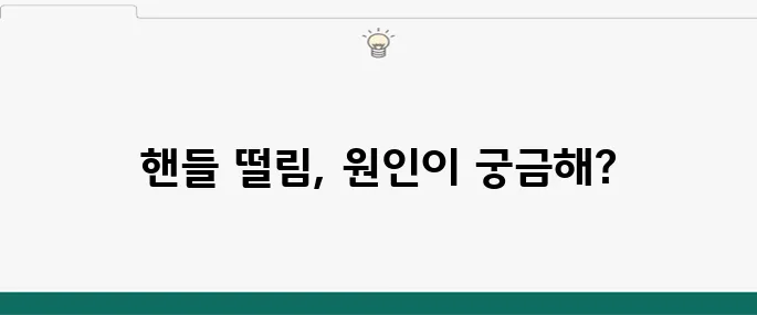 주행 중 핸들 떨림, 원인과 해결책은?