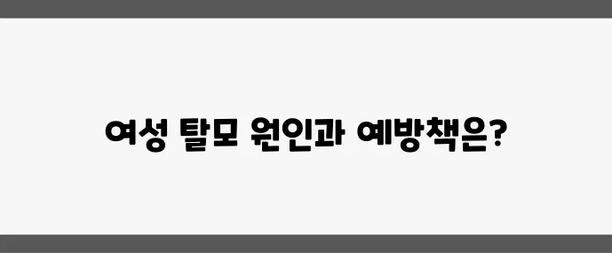 여성 탈모 왜 생기는 걸까 중년 이후 탈모 예방 5가지 꼭 알아두세요
