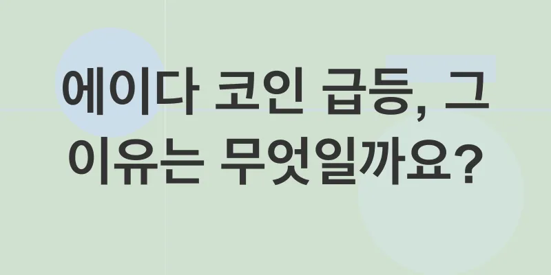 에이다코인 투자 전략_1