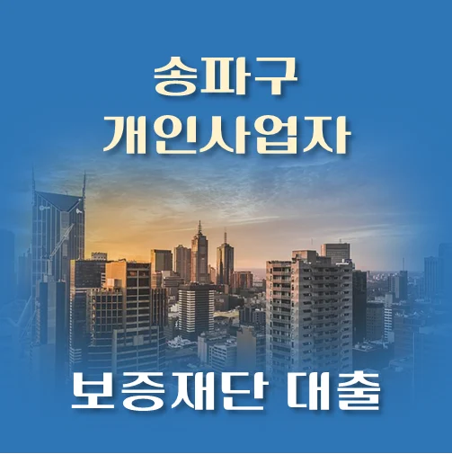 썸네일-송파구-개인사업자-지원자금-보증재단-대출