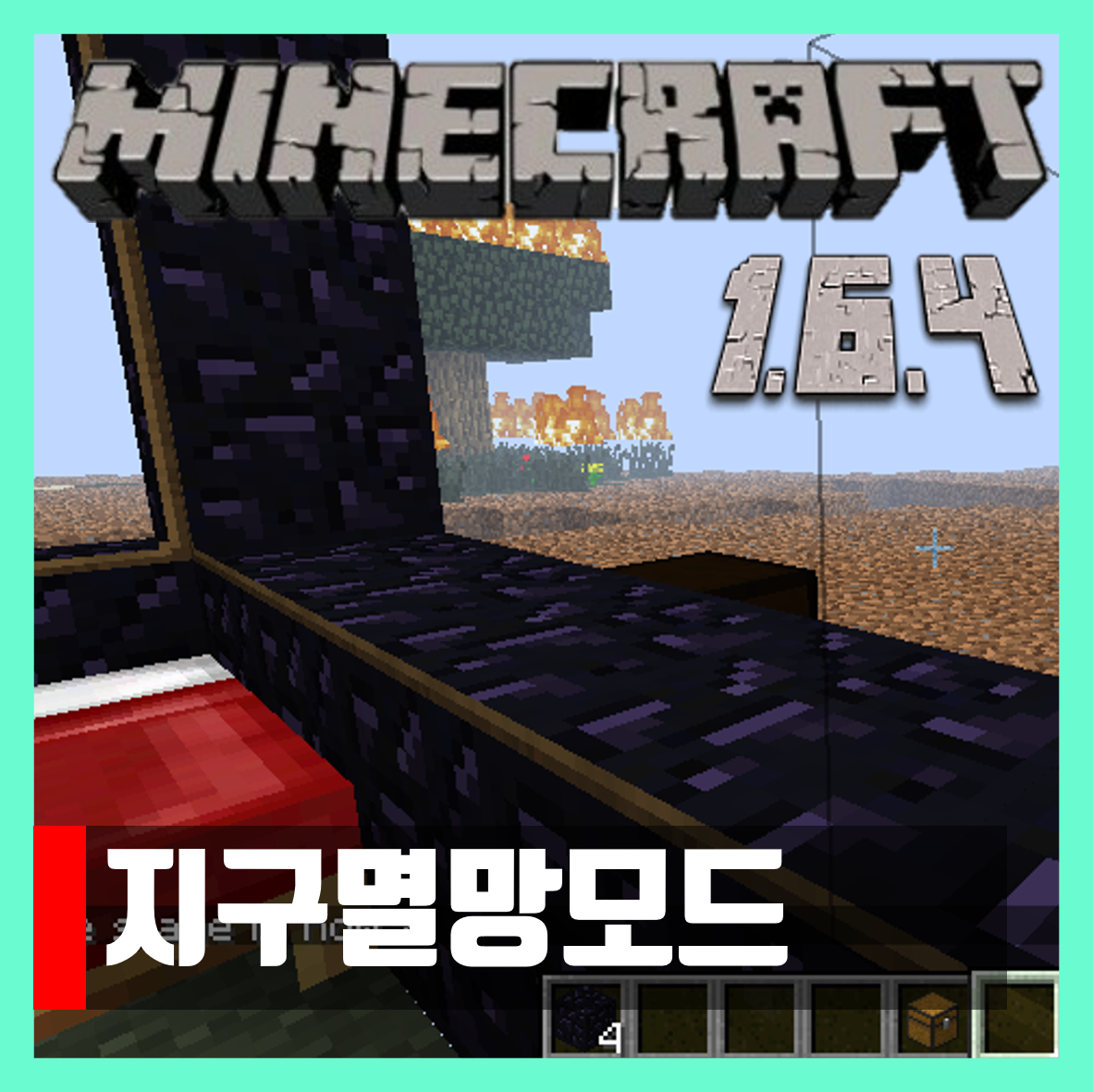  마인크래프트 1.6.4 지구멸망모드 Solar Apocalypse