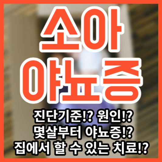 소아 야뇨증 - 원인!? 치료!? 자가체크해보기!