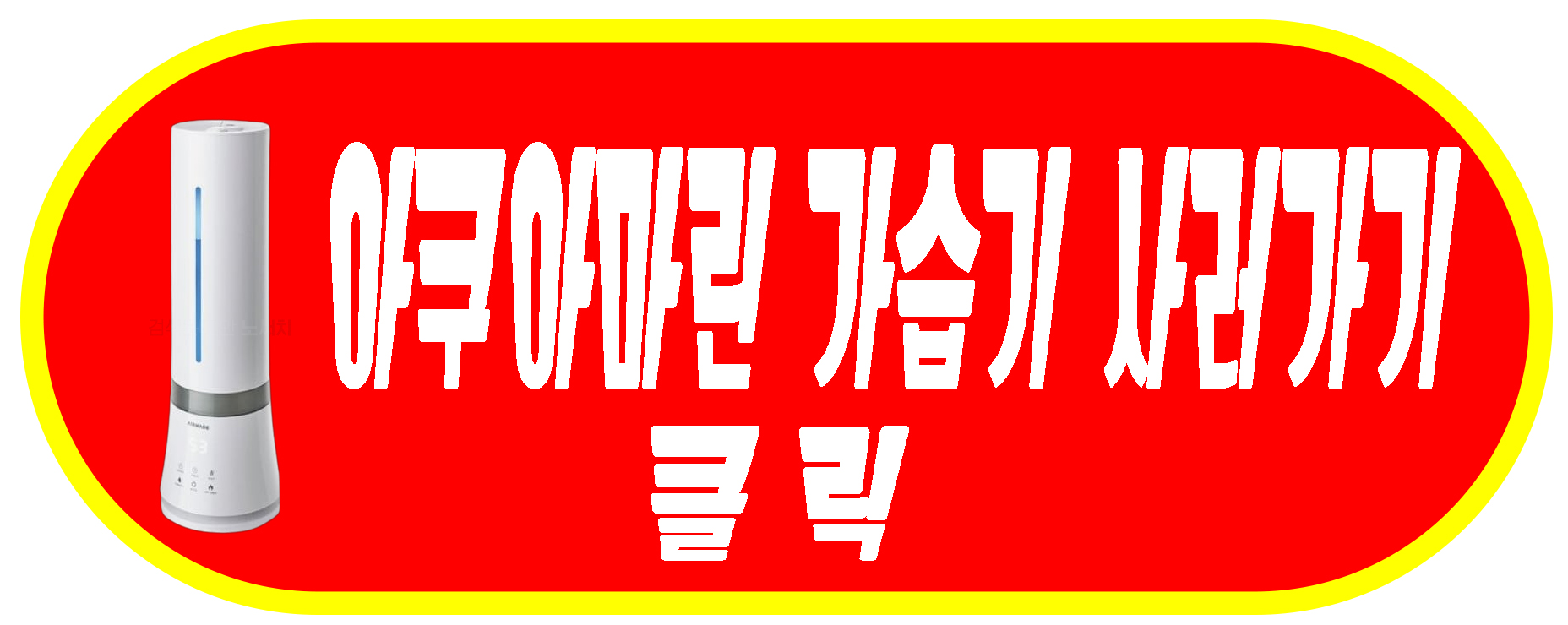 아쿠아마린 가습기 사러가기