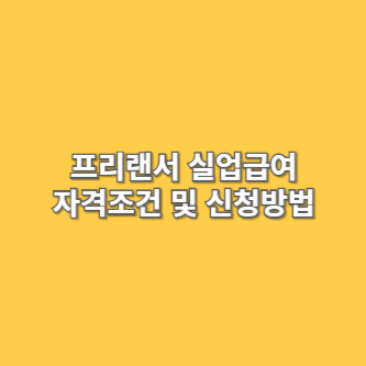 프리랜서 실업급여 자격조건 및 신청방법