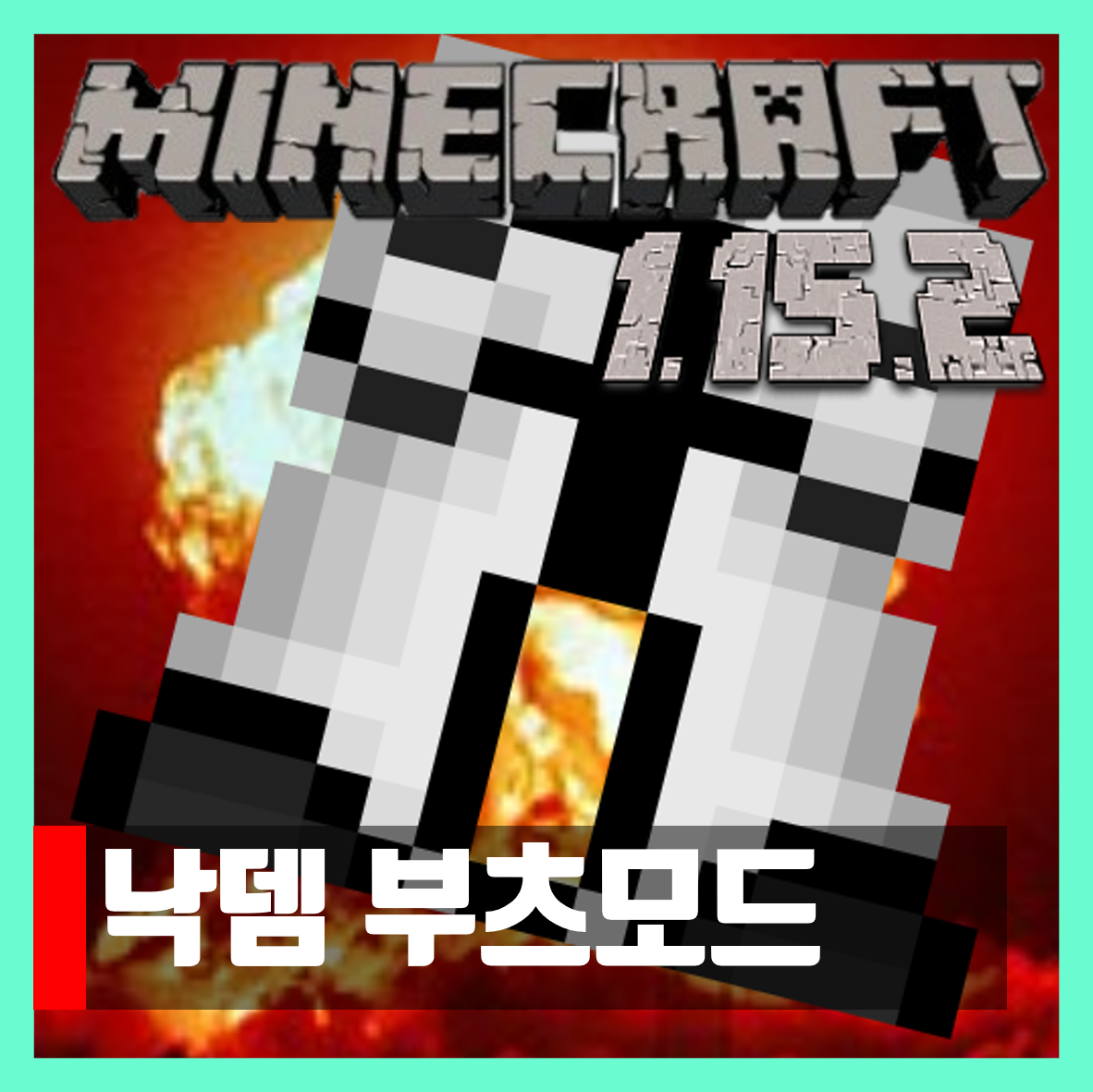  마인크래프트 1.15.2 낙뎀 부츠모드 Long fall boots