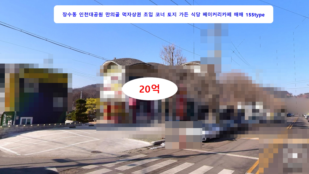  #인천대공원 #만의골 #먹자골목 #가든  #베이커리카페, 커피전문점 511.8(154type) 매매 20억원 장수동