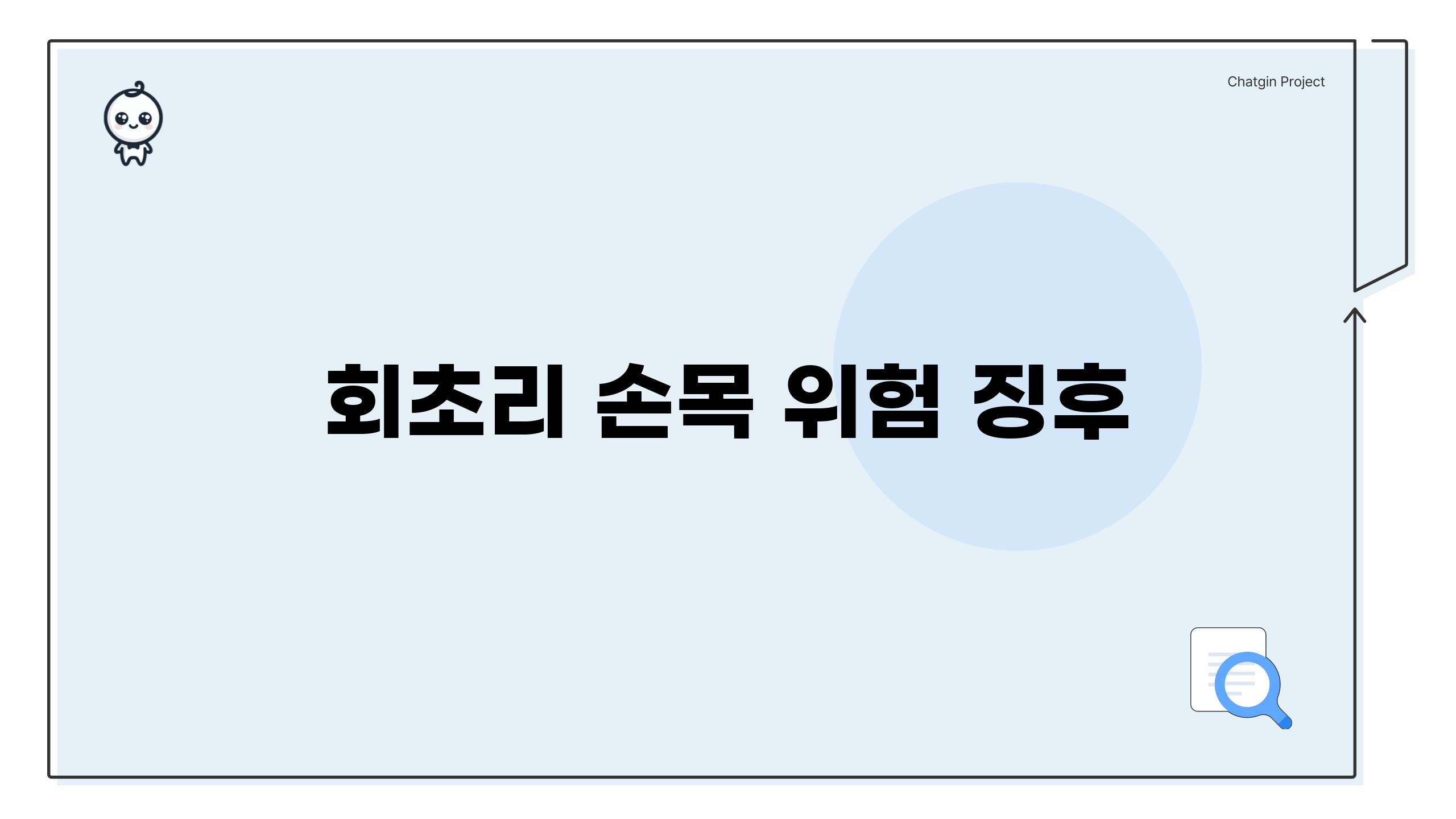 회초리 손목, 위험 징후