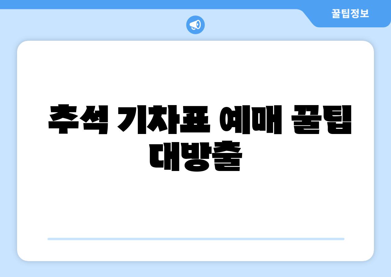 추석 기차표 예매 꿀팁 대방출