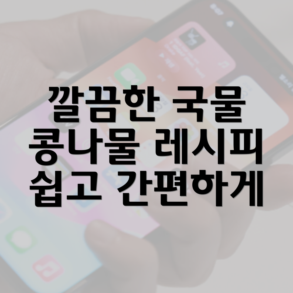 콩나물국