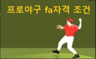 프로야구 fa자격 조건